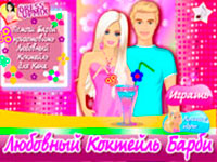 Игра Готовим коктейли Барби